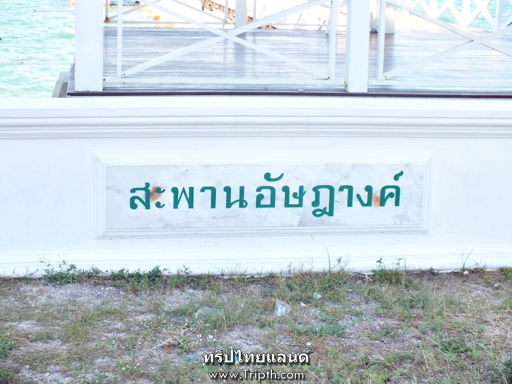 ป้ายชื่อสะพานอัษฎางค์ 