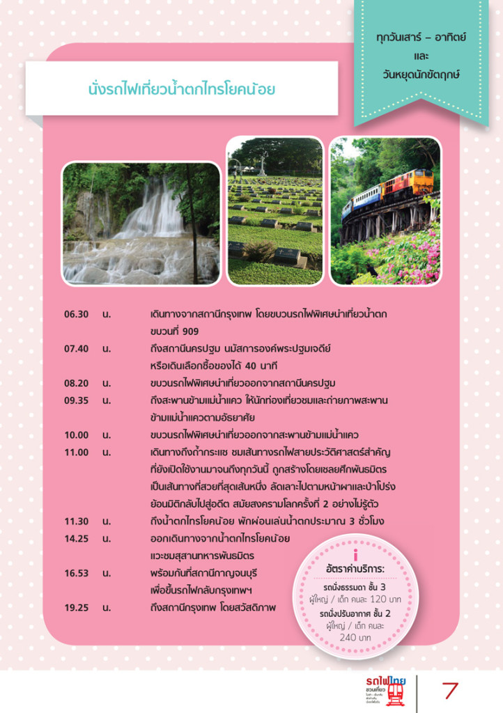 กำหนดการรถไฟเที่ยวกาญจบุรี