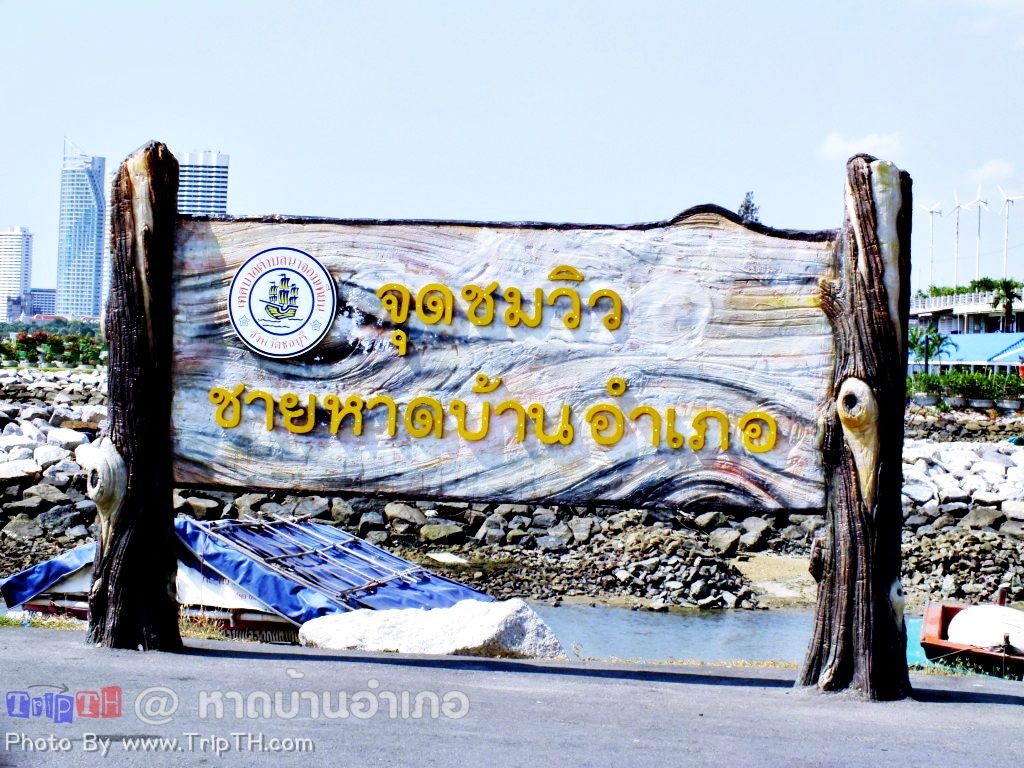 จุดชมวิวหาดบ้านอำเภอ