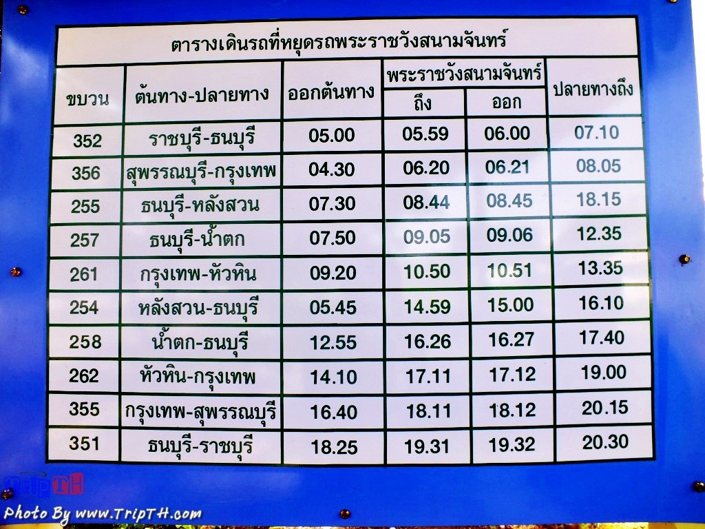 ตารางรถไฟไปพระราชวังสนามจันทร์