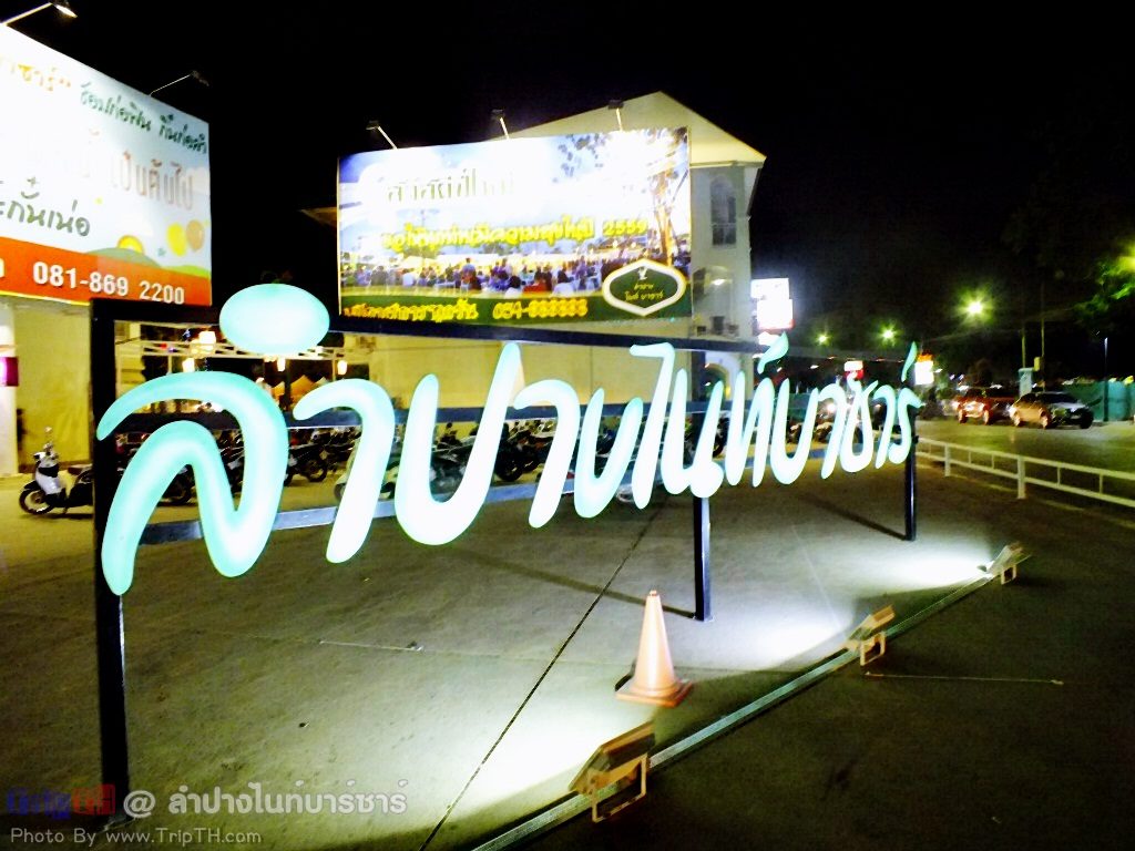 ลำปางไนท์บาร์ซาร์ (1)