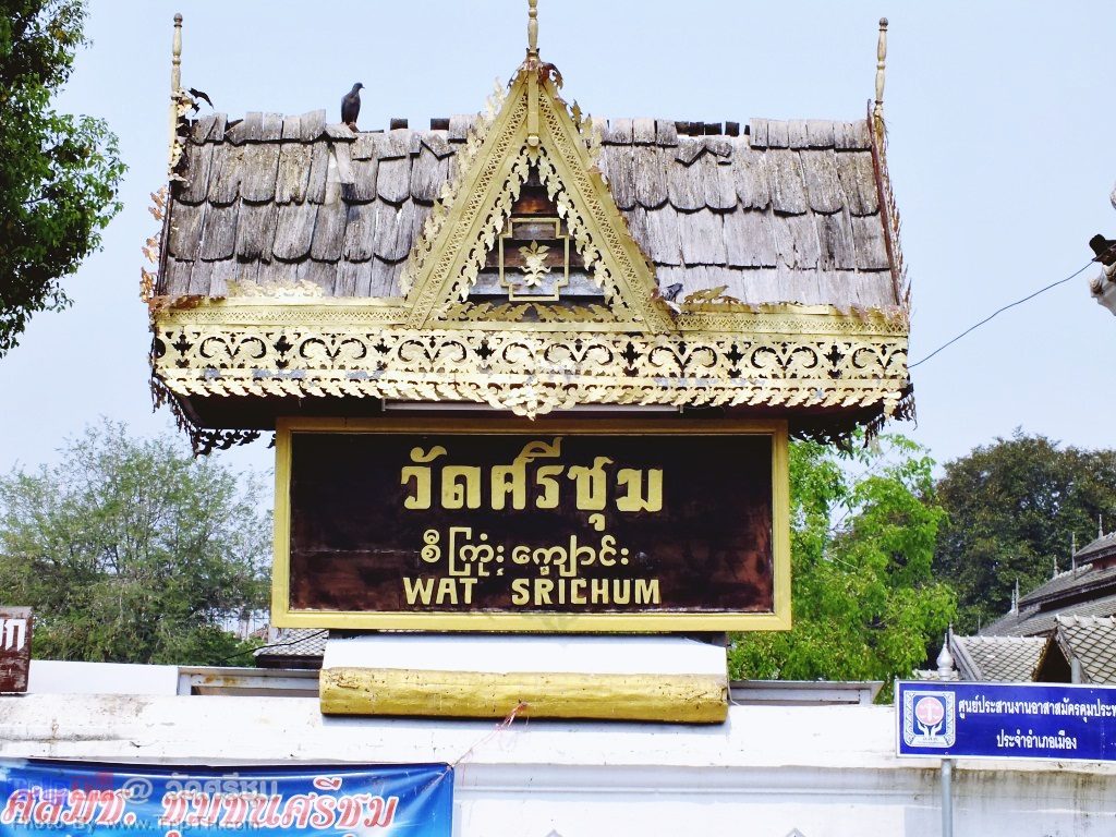 วัดศรีชุม (1)