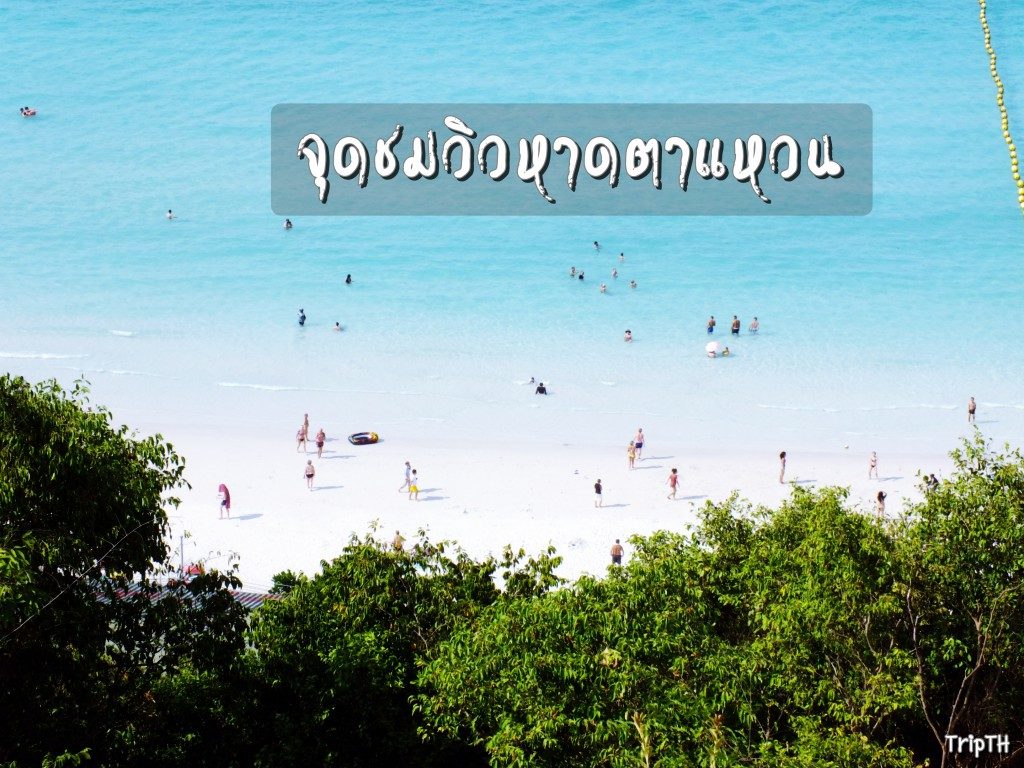 จุดชมวิวหาดตาแหวน (0)