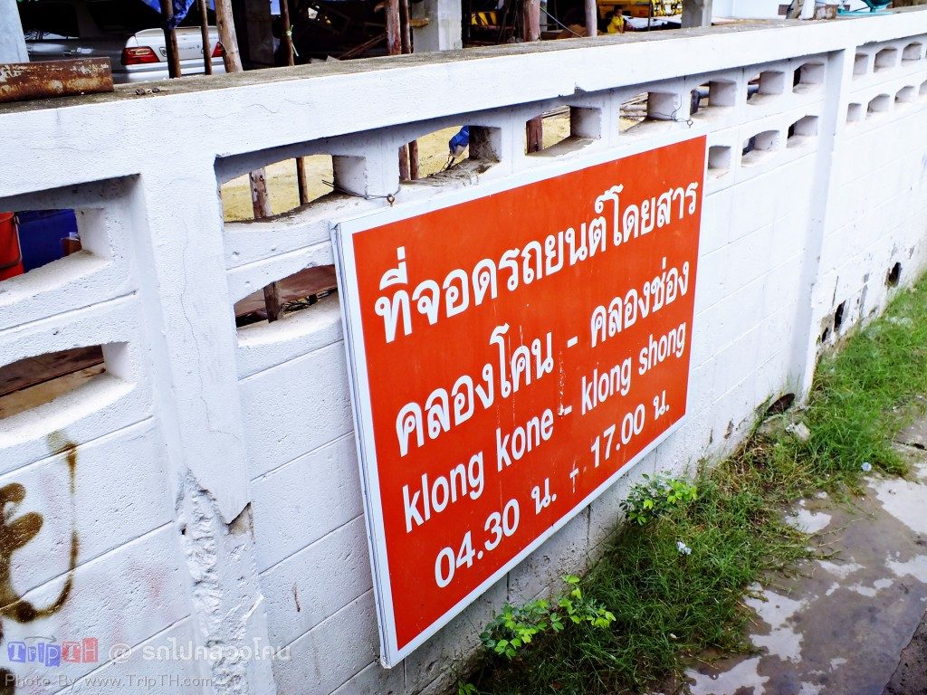 รถไปคลองโคน (2)