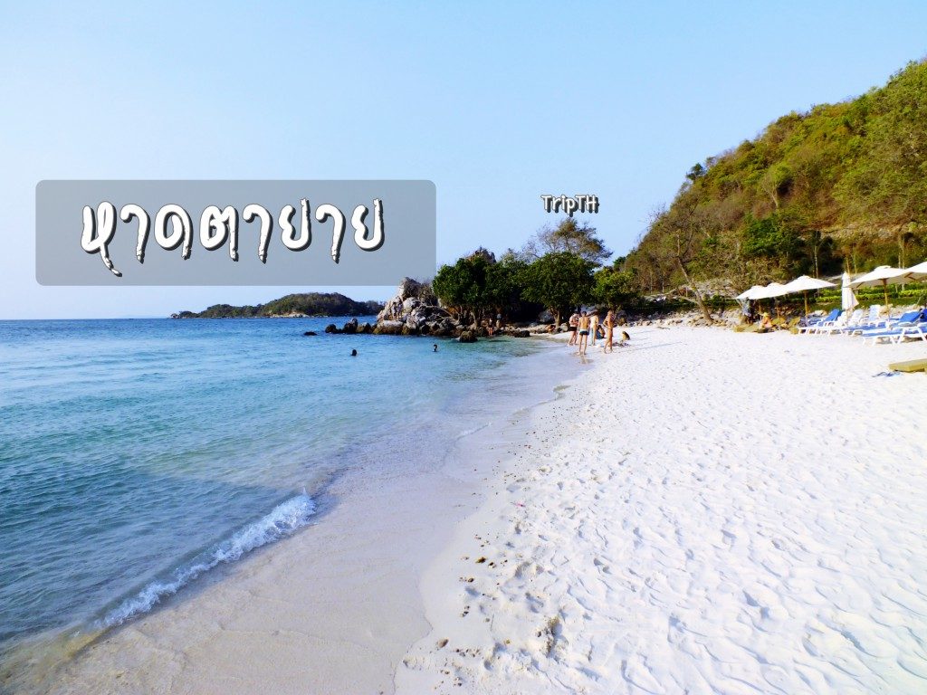 หาดตายาย (1)