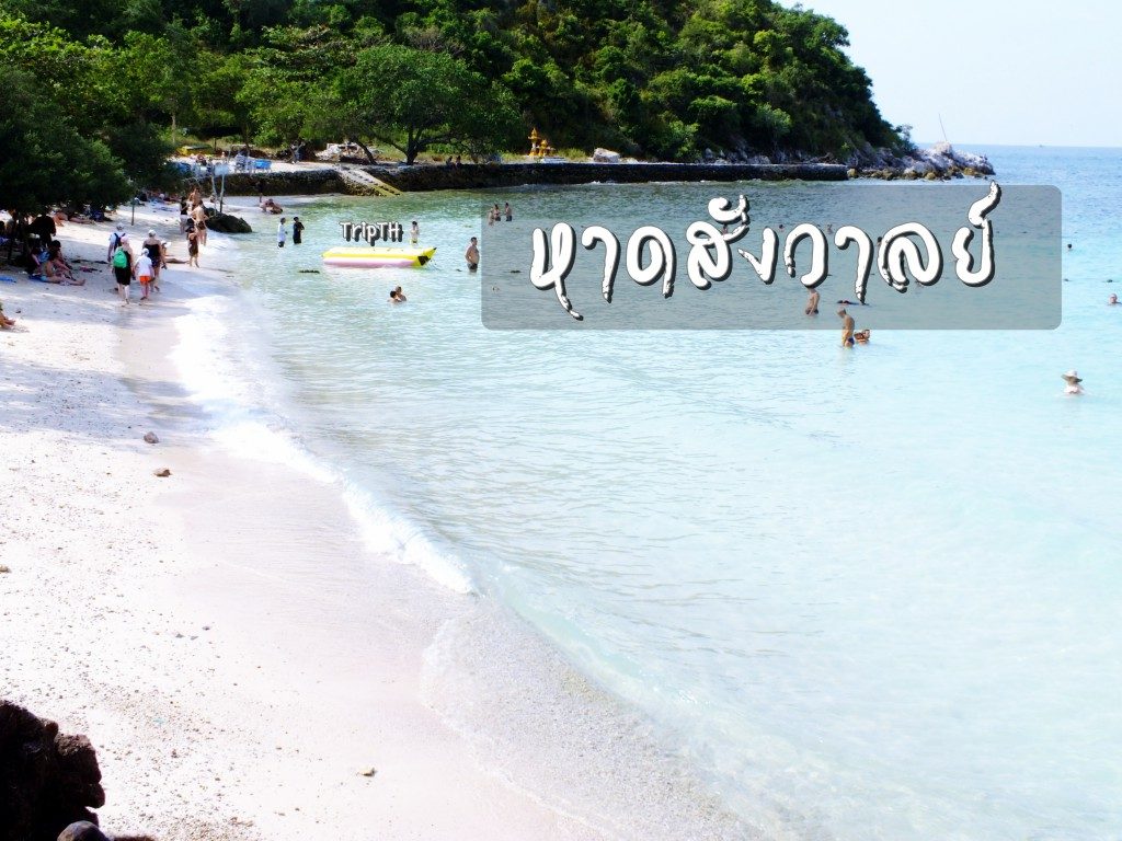 หาดสังวาลย์ (1)