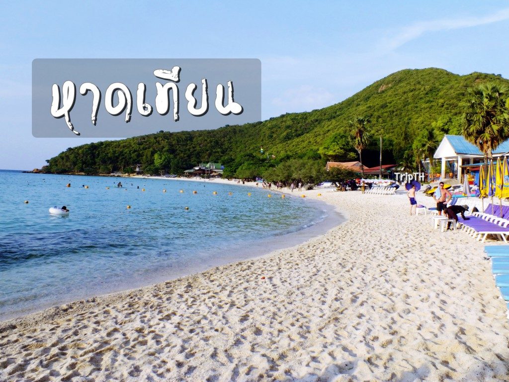 หาดเทียน (1)