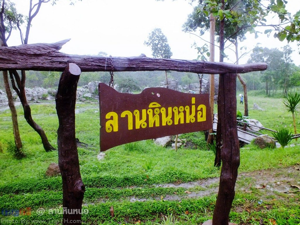 ลานหินหน่อ (1)