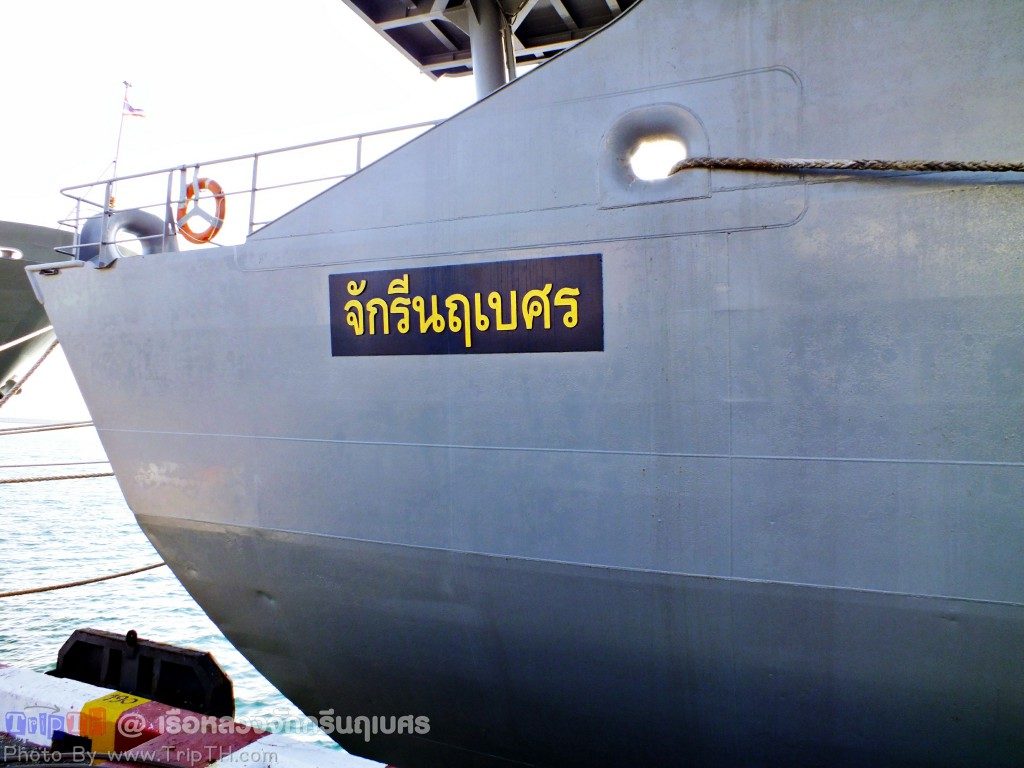 เรือหลวงจักกรีนฤเบศร (1)